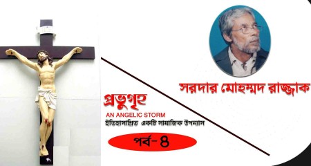 প্রভুগৃহ ।।  সরদার মোহম্মদ রাজ্জাক